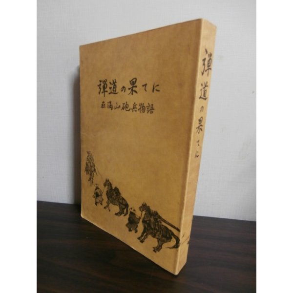 画像1: 弾道の果てに　在満山砲物語（独立山砲兵第三、四聯隊、山砲兵第十五、七十一聯隊等） (1)