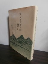 画像: マンダラガンの果てに　第二次大戦フィリピン・ネグロス島日本軍の記録（第百二師団工兵隊）