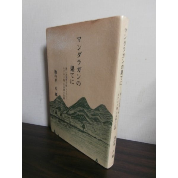 画像1: マンダラガンの果てに　第二次大戦フィリピン・ネグロス島日本軍の記録（第百二師団工兵隊） (1)