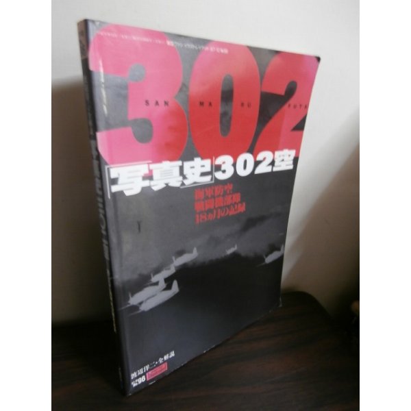 画像1: 「写真史」302空　海軍防空戦闘機部隊18カ月の記録 (1)