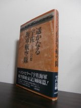 画像: 遥かなる宇佐海軍航空隊