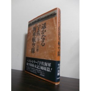 画像: 遥かなる宇佐海軍航空隊