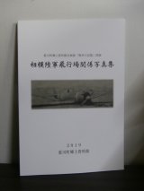 画像: 相模陸軍飛行場関係写真集（四式戦疾風の写真多し）