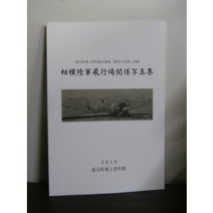 画像: 相模陸軍飛行場関係写真集（四式戦疾風の写真多し）