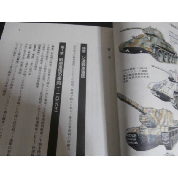 画像2: 図解・ソ連戦車軍団 ＜コンバットA to Zシリーズ 6＞ (2)