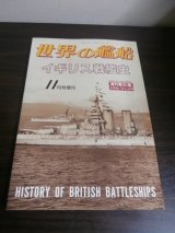 画像: イギリス戦艦史　世界の艦船増刊