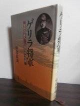 画像: ゲリラ将軍　異色の武人ー土田兵吾の生涯（独立第百五教育飛行団長他）