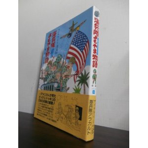 画像: 海兵隊よもやま物語―U・S・マリーン