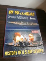 画像: アメリカ戦艦史　世界の艦船増刊