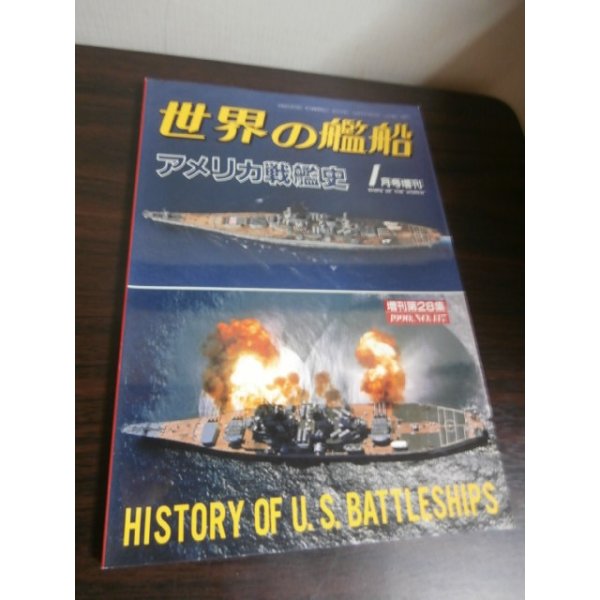 画像1: アメリカ戦艦史　世界の艦船増刊 (1)