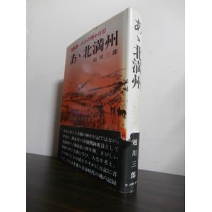 画像: あゝ北満州 　関東軍一兵士の陣中日記 