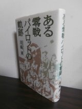 画像: ある零戦パイロットの軌跡　（小町定飛曹長　翔鶴、204空、2５3空、横須賀空、B32を紫電改で邀撃）