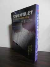 画像: その若き命惜しまず 人間魚雷・神潮特別攻撃隊