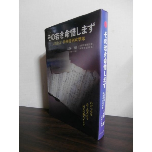 画像1: その若き命惜しまず 人間魚雷・神潮特別攻撃隊 (1)