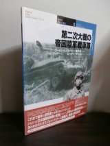 画像: 第二次大戦の帝国陸軍戦車隊 (オスプレイ・ミリタリー・シリーズ―世界の軍装と戦術) 