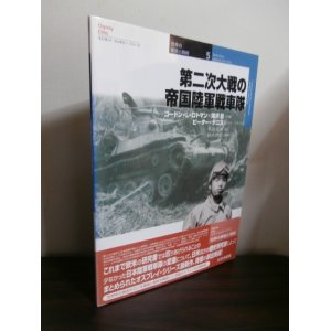 画像: 第二次大戦の帝国陸軍戦車隊 (オスプレイ・ミリタリー・シリーズ―世界の軍装と戦術) 