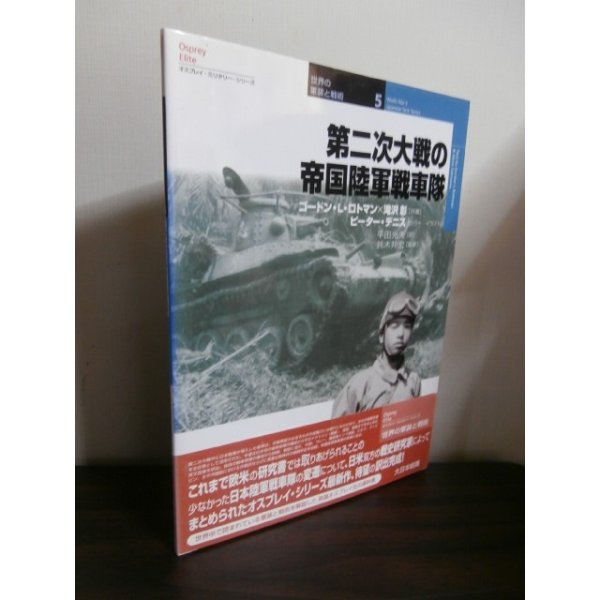 画像1: 第二次大戦の帝国陸軍戦車隊 (オスプレイ・ミリタリー・シリーズ―世界の軍装と戦術)  (1)