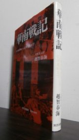 画像: 華南戦記　広東攻略から仏印進駐まで