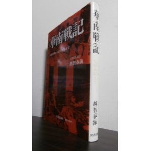 画像: 華南戦記　広東攻略から仏印進駐まで