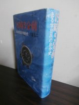 画像: 15時5分前　ある学徒兵の自分史　（第一四五振武隊）