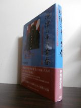 画像: 規律の中の青春　藤沢海軍航空隊練習生の生活訓練とその軌跡