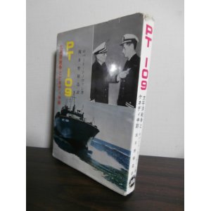 画像: PT109　太平洋戦争とケネディ中尉