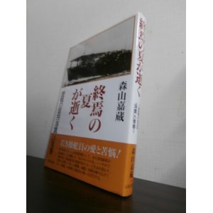 画像: 終焉の夏が逝く　歴戦の空母海鷹の青春