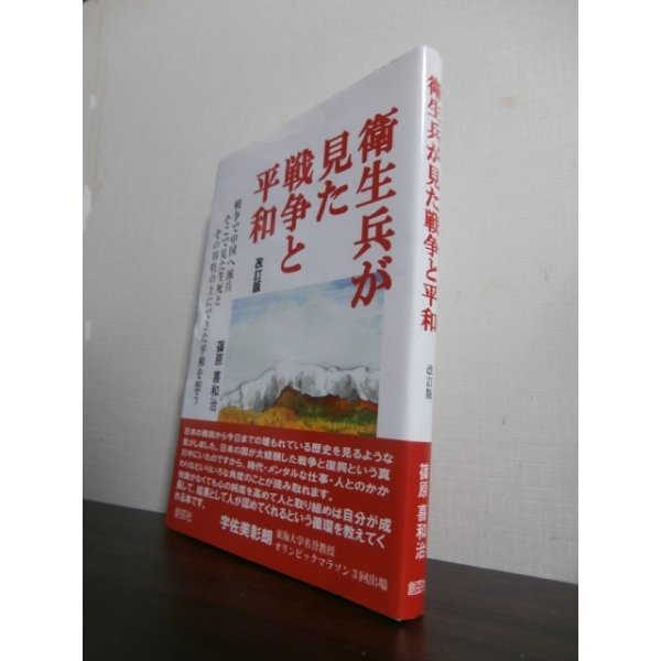 画像1: 衛生兵が見た戦争と平和 改訂版 (1)