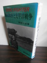 画像: 藤田隊長と太平洋戦争