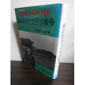 画像: 藤田隊長と太平洋戦争