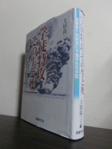 画像: 学徒特攻その生と死　海軍第十四期飛行予備学生の手記