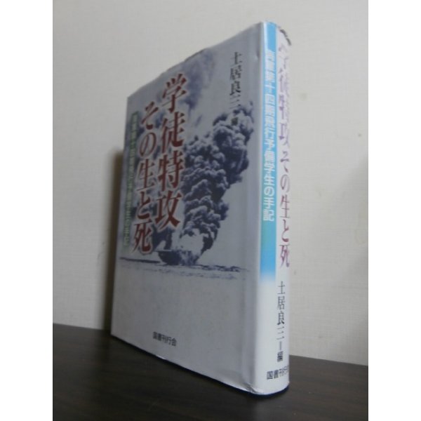 画像1: 学徒特攻その生と死　海軍第十四期飛行予備学生の手記 (1)