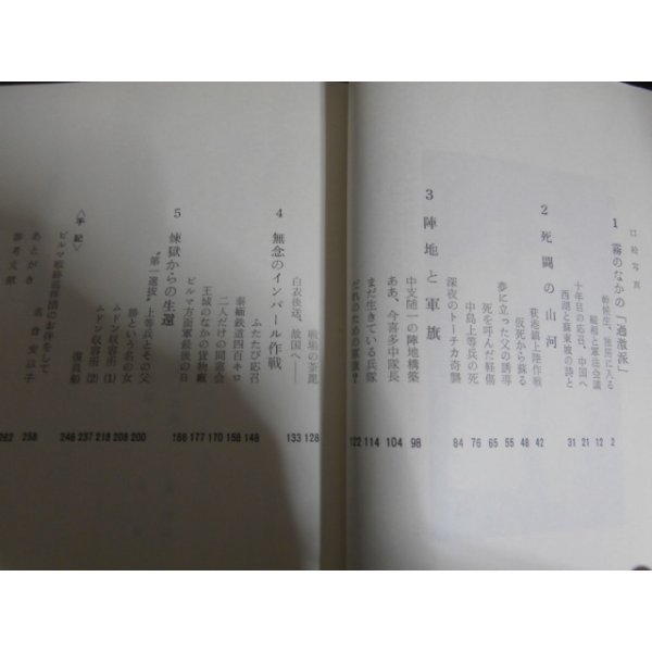 画像2: 山河残照 　わが生き残り戦記（歩兵第百三十八聯隊、第十五野戦貨物廠） (2)