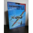 画像1: 日本陸軍航空隊のエース　1937-1945 (1)