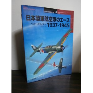 画像: 日本陸軍航空隊のエース　1937-1945