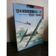 画像1: 日本海軍航空隊のエース　1937-1945 (1)