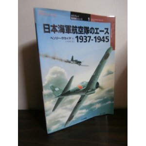 画像: 日本海軍航空隊のエース　1937-1945