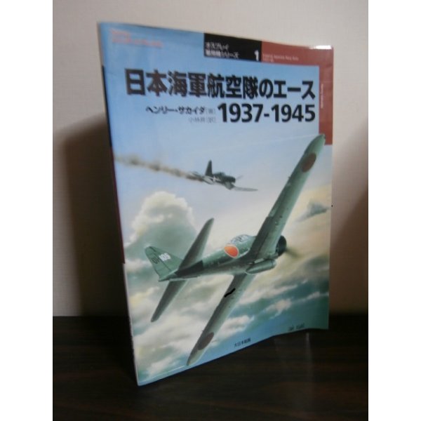 画像1: 日本海軍航空隊のエース　1937-1945 (1)