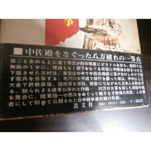 画像2: 悪兵　日中戦争最前線 (2)