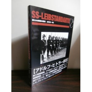 画像: SS‐LEIBSTANDARTE　第1SS師団の歴史 1933‐1945