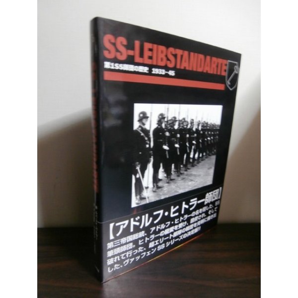 画像1: SS‐LEIBSTANDARTE　第1SS師団の歴史 1933‐1945 (1)