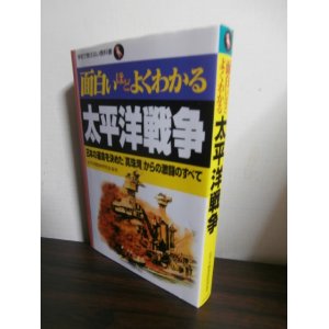 画像: 面白いほどよくわかる太平洋戦争―日本の運命を決めた「真珠湾」からの激闘のすべて (学校で教えない教科書)