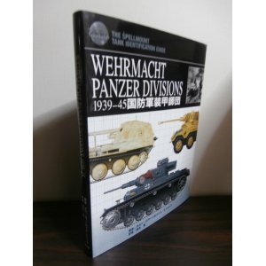 画像: WEHRMACHT PANZER DIVISIONS―1939-45 国防軍装甲師団