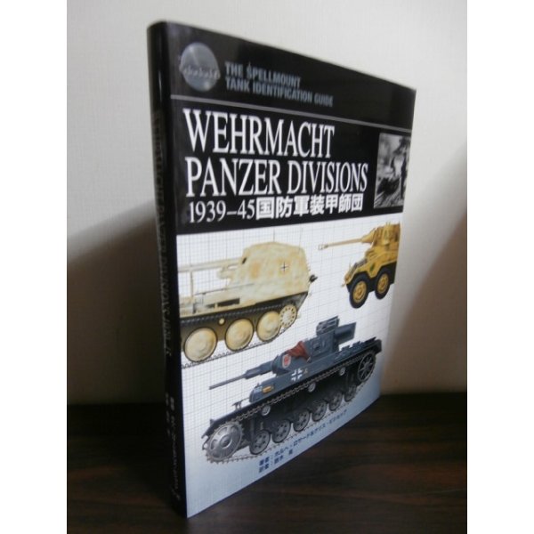 画像1: WEHRMACHT PANZER DIVISIONS―1939-45 国防軍装甲師団 (1)