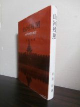 画像: 山河残照 　わが生き残り戦記（歩兵第百三十八聯隊、第十五野戦貨物廠）