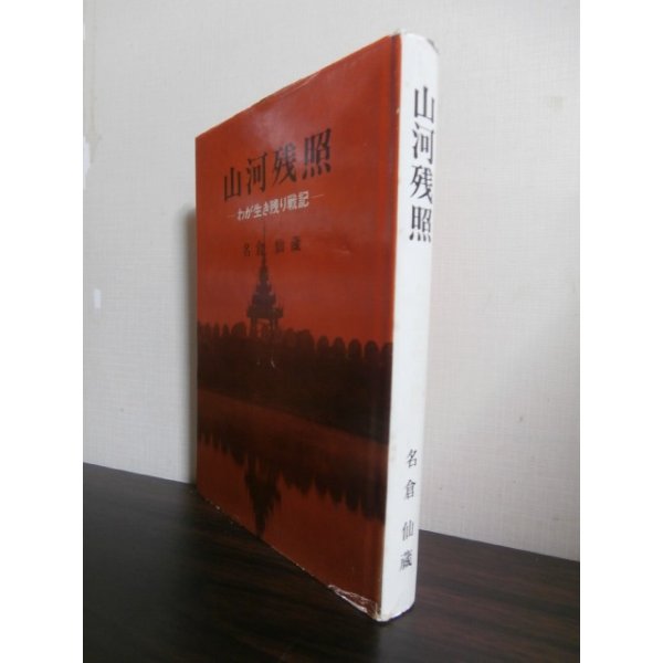 画像1: 山河残照 　わが生き残り戦記（歩兵第百三十八聯隊、第十五野戦貨物廠） (1)