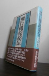 画像: 飛行機銘銘伝　〈第3巻・人の巻〉世界の飛行機博学辞典 