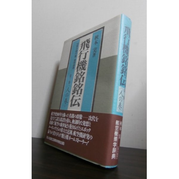 画像1: 飛行機銘銘伝　〈第3巻・人の巻〉世界の飛行機博学辞典  (1)