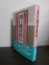 画像: 飛行機銘銘伝　〈第4巻・朋の巻〉世界の飛行機博学辞典 