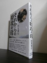 画像: それからの特攻の母（鳥濱トメさん）